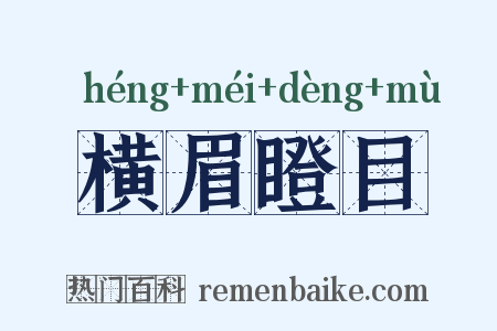 横眉瞪目是什么意思的图片